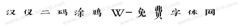 汉仪二码涂鸦 W字体转换